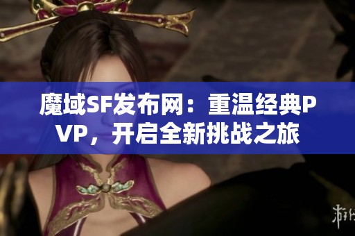 魔域SF发布网：重温经典PVP，开启全新挑战之旅