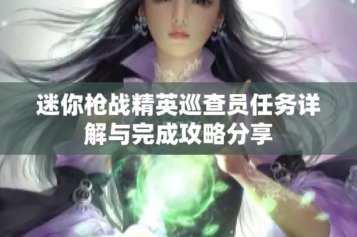 迷你枪战精英巡查员任务详解与完成攻略分享