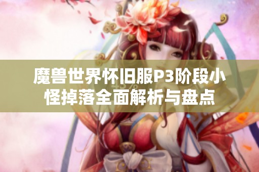 魔兽世界怀旧服P3阶段小怪掉落全面解析与盘点