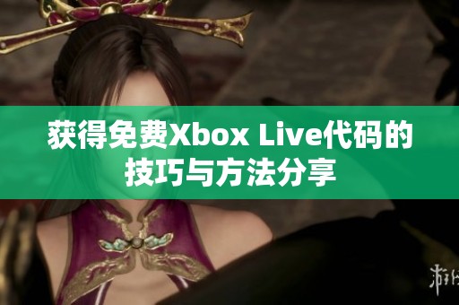 获得免费Xbox Live代码的技巧与方法分享