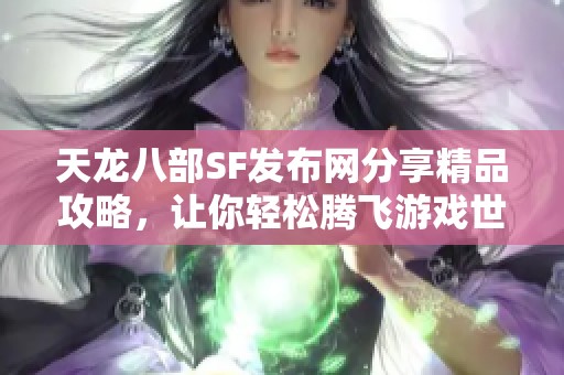 天龙八部SF发布网分享精品攻略，让你轻松腾飞游戏世界