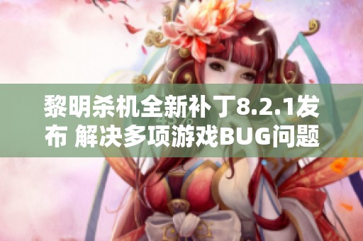 黎明杀机全新补丁8.2.1发布 解决多项游戏BUG问题