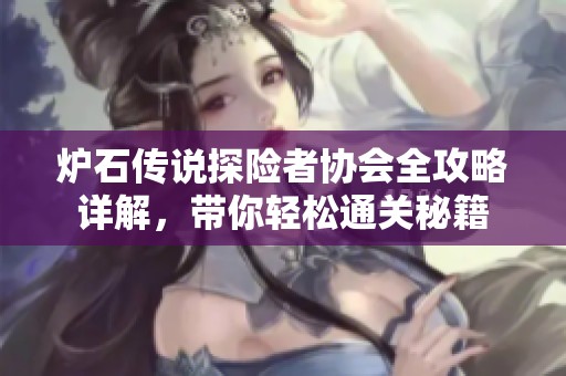 炉石传说探险者协会全攻略详解，带你轻松通关秘籍