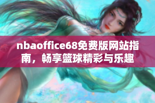 nbaoffice68免费版网站指南，畅享篮球精彩与乐趣