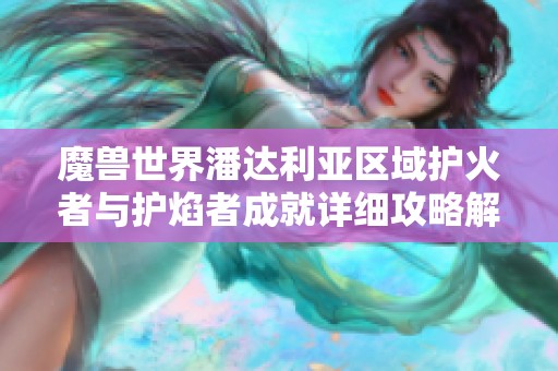 魔兽世界潘达利亚区域护火者与护焰者成就详细攻略解析