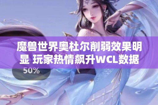 魔兽世界奥杜尔削弱效果明显 玩家热情飙升WCL数据创佳绩