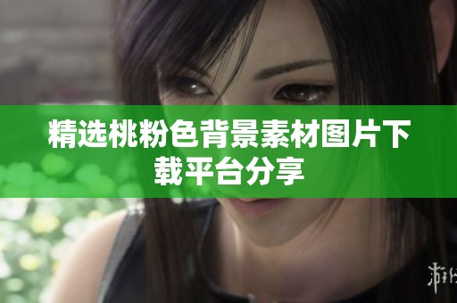 精选桃粉色背景素材图片下载平台分享