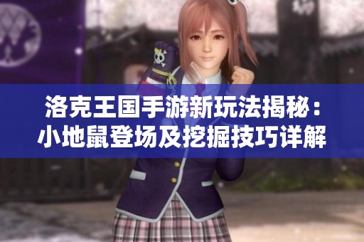 洛克王国手游新玩法揭秘：小地鼠登场及挖掘技巧详解