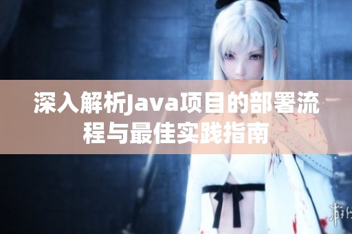 深入解析Java项目的部署流程与最佳实践指南