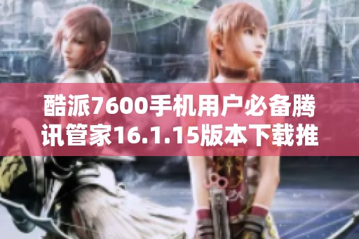 酷派7600手机用户必备腾讯管家16.1.15版本下载推荐