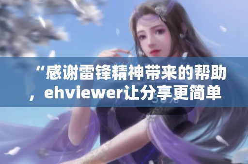 “感谢雷锋精神带来的帮助，ehviewer让分享更简单”