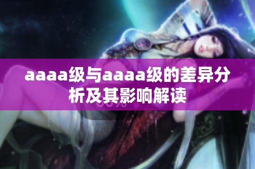 aaaa级与aaaa级的差异分析及其影响解读