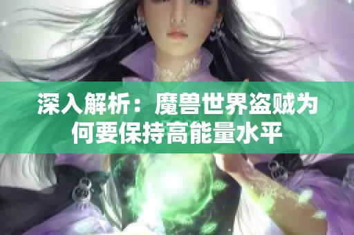 深入解析：魔兽世界盗贼为何要保持高能量水平