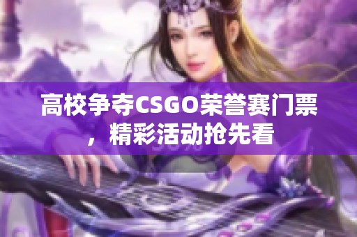 高校争夺CSGO荣誉赛门票，精彩活动抢先看