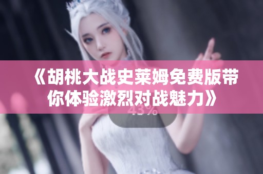 《胡桃大战史莱姆免费版带你体验激烈对战魅力》