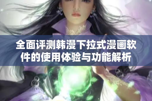 全面评测韩漫下拉式漫画软件的使用体验与功能解析