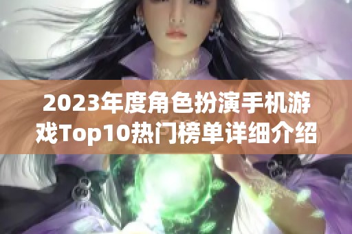 2023年度角色扮演手机游戏Top10热门榜单详细介绍