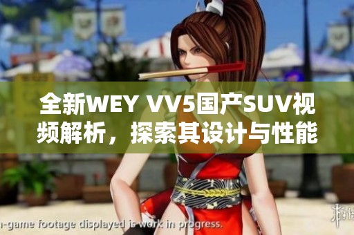 全新WEY VV5国产SUV视频解析，探索其设计与性能亮点