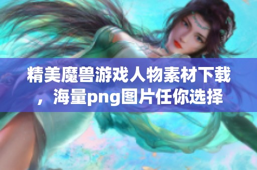 精美魔兽游戏人物素材下载，海量png图片任你选择