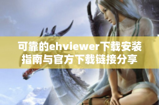 可靠的ehviewer下载安装指南与官方下载链接分享