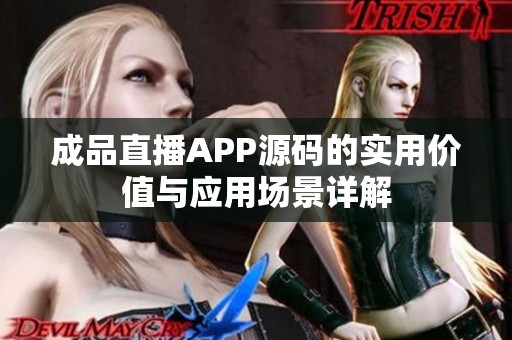 成品直播APP源码的实用价值与应用场景详解