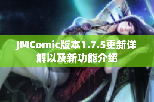 JMComic版本1.7.5更新详解以及新功能介绍