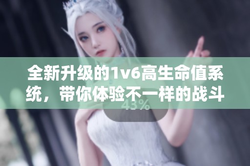 全新升级的1v6高生命值系统，带你体验不一样的战斗乐趣