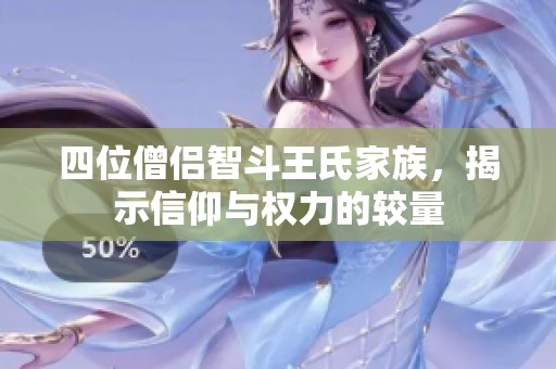 四位僧侣智斗王氏家族，揭示信仰与权力的较量