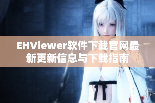 EHViewer软件下载官网最新更新信息与下载指南