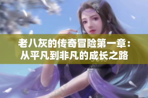 老八灰的传奇冒险第一章：从平凡到非凡的成长之路