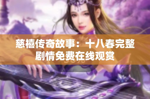 慈禧传奇故事：十八春完整剧情免费在线观赏