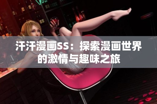 汗汗漫画SS：探索漫画世界的激情与趣味之旅