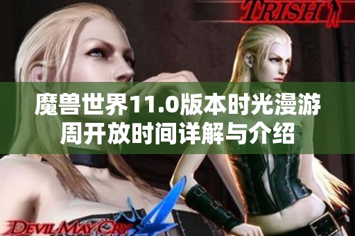 魔兽世界11.0版本时光漫游周开放时间详解与介绍