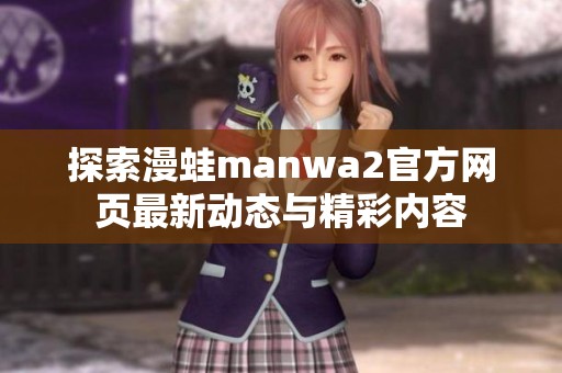 探索漫蛙manwa2官方网页最新动态与精彩内容