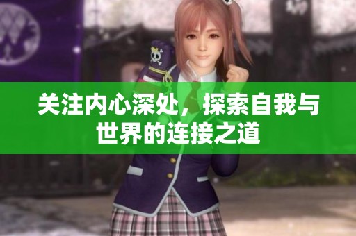 关注内心深处，探索自我与世界的连接之道