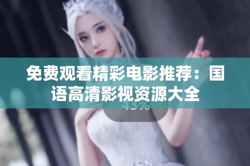 免费观看精彩电影推荐：国语高清影视资源大全