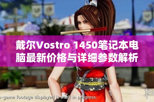 戴尔Vostro 1450笔记本电脑最新价格与详细参数解析