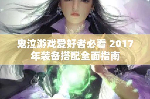 鬼泣游戏爱好者必看 2017年装备搭配全面指南