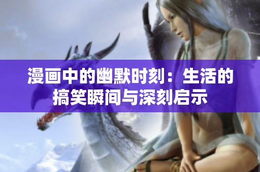 漫画中的幽默时刻：生活的搞笑瞬间与深刻启示