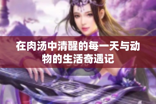 在肉汤中清醒的每一天与动物的生活奇遇记
