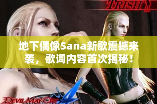 地下偶像Sana新歌震撼来袭，歌词内容首次揭秘！