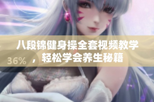 八段锦健身操全套视频教学，轻松学会养生秘籍
