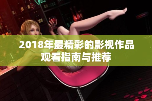 2018年最精彩的影视作品观看指南与推荐