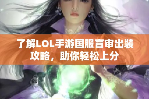 了解LOL手游国服盲审出装攻略，助你轻松上分