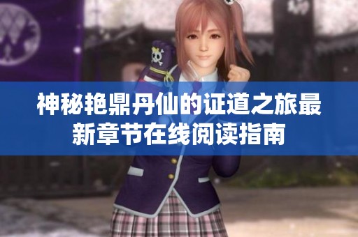 神秘艳鼎丹仙的证道之旅最新章节在线阅读指南