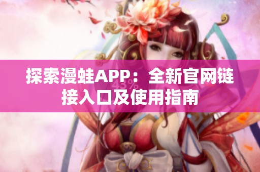 探索漫蛙APP：全新官网链接入口及使用指南