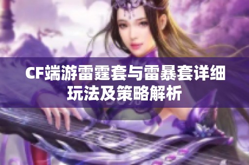 CF端游雷霆套与雷暴套详细玩法及策略解析