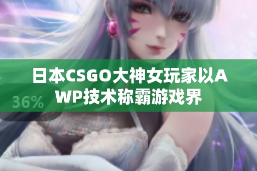 日本CSGO大神女玩家以AWP技术称霸游戏界