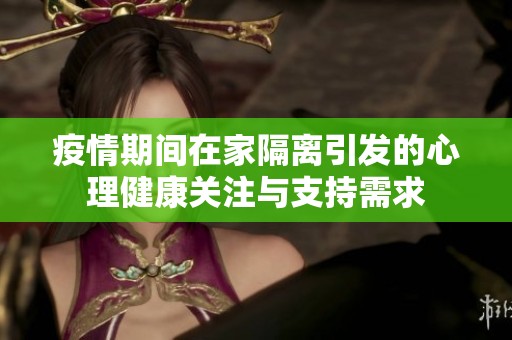 疫情期间在家隔离引发的心理健康关注与支持需求