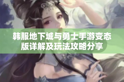 韩服地下城与勇士手游变态版详解及玩法攻略分享